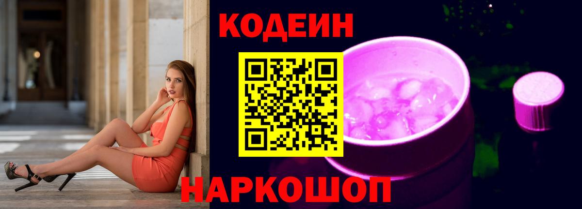 Кодеиновый сироп Lean Purple Drank  Вход с VPN  Минеральные Воды 